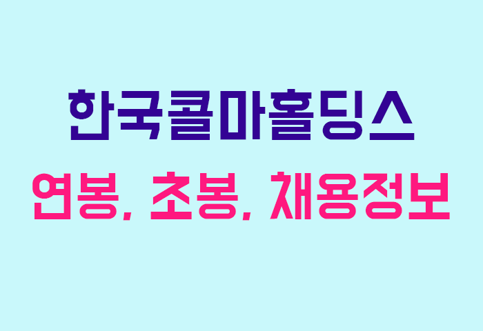 한국콜마홀딩스 연봉