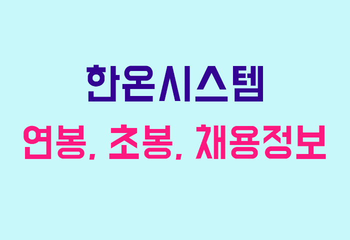 한온시스템 연봉