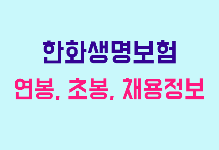 한화생명보험 연봉