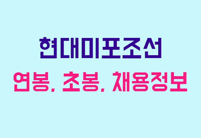 현대미포조선 연봉