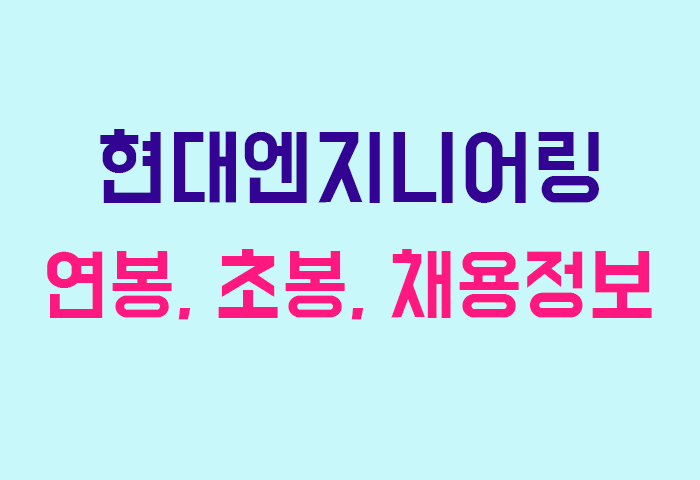 현대엔지니어링 연봉