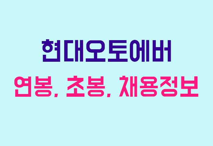 현대오토에버 연봉