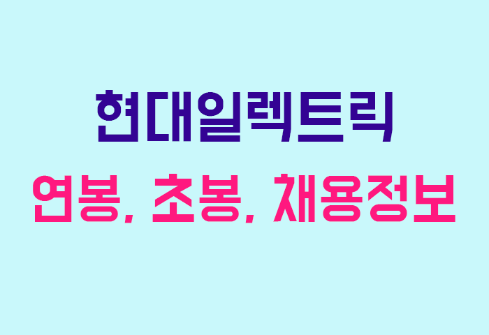 현대일렉트릭 연봉