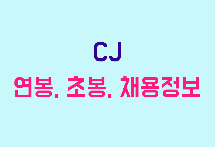 CJ 연봉