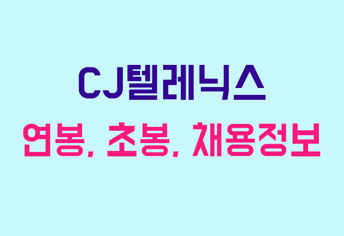 CJ텔레닉스 연봉