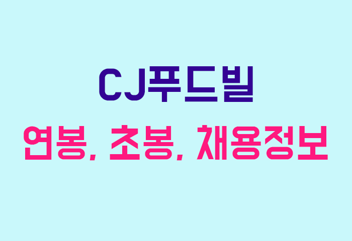 CJ푸드빌 연봉