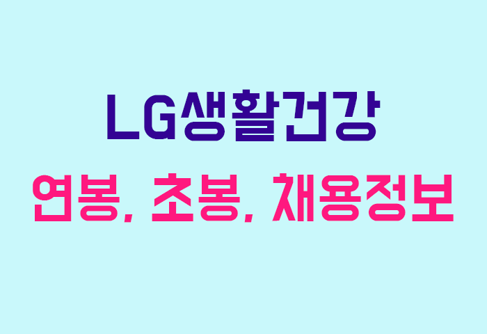 LG생활건강 연봉
