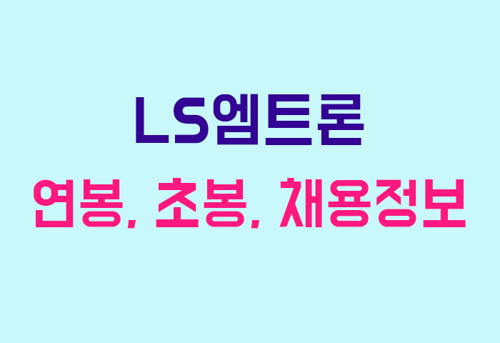 LS엠트론 연봉