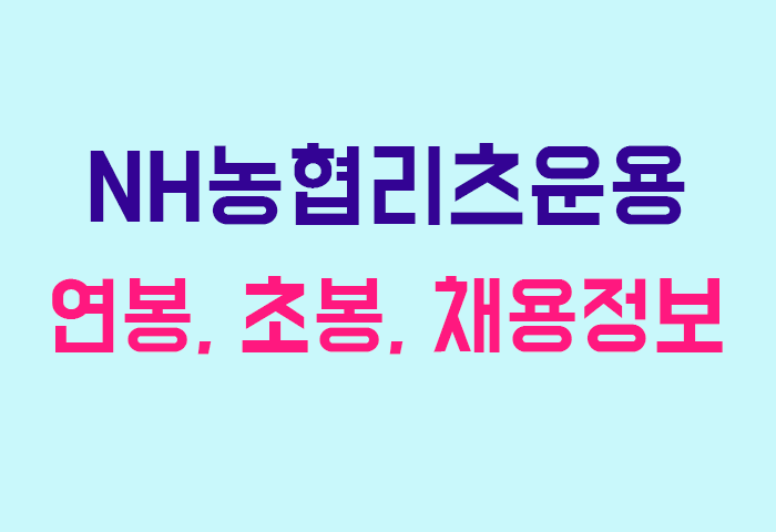 NH농협리츠운용 연봉