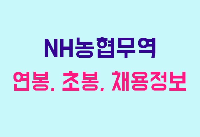 NH농협무역 연봉