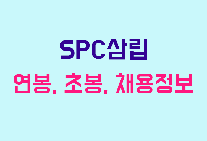 SPC삼립 연봉
