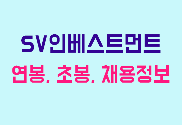 SV인베스트먼트 연봉