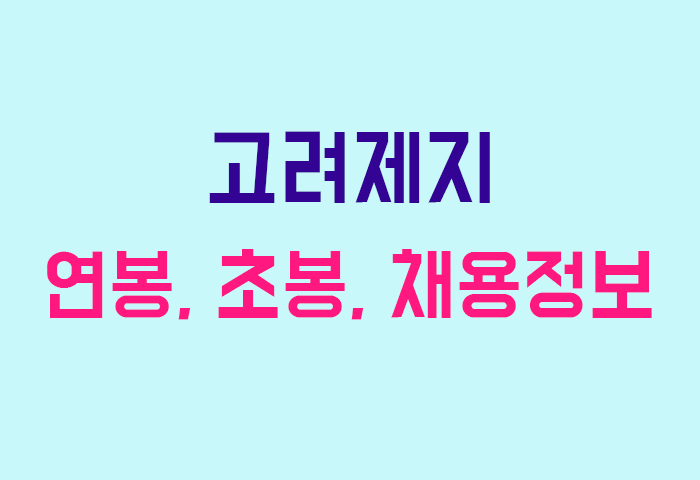 고려제지 연봉