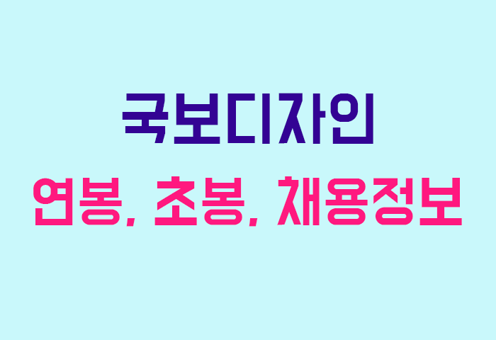 국보디자인 연봉