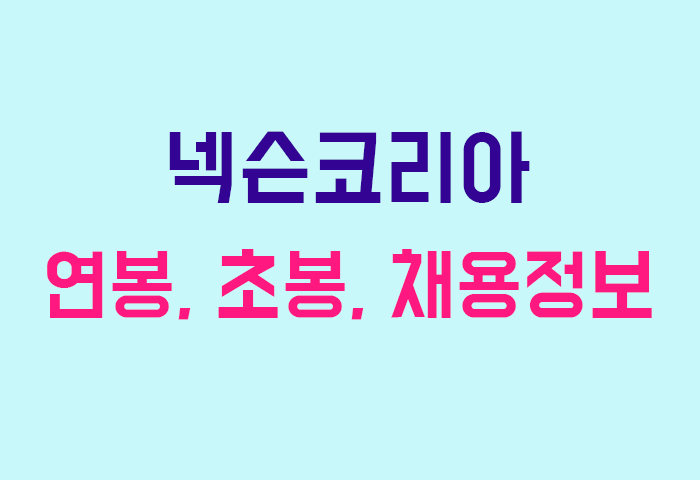 넥슨코리아 연봉