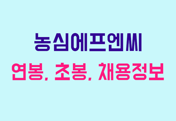 농심에프엔씨 연봉