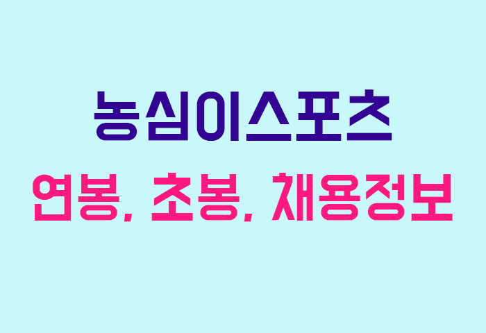 농심이스포츠 연봉