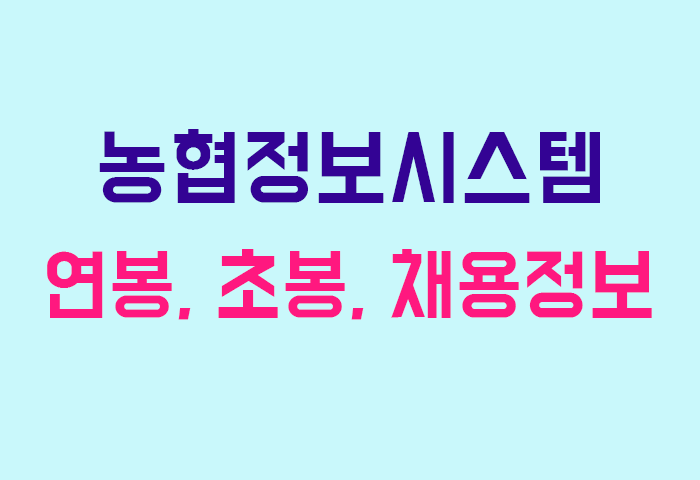 농협정보시스템 연봉