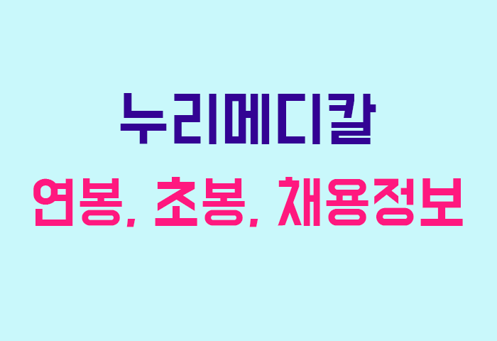 누리메디칼 연봉