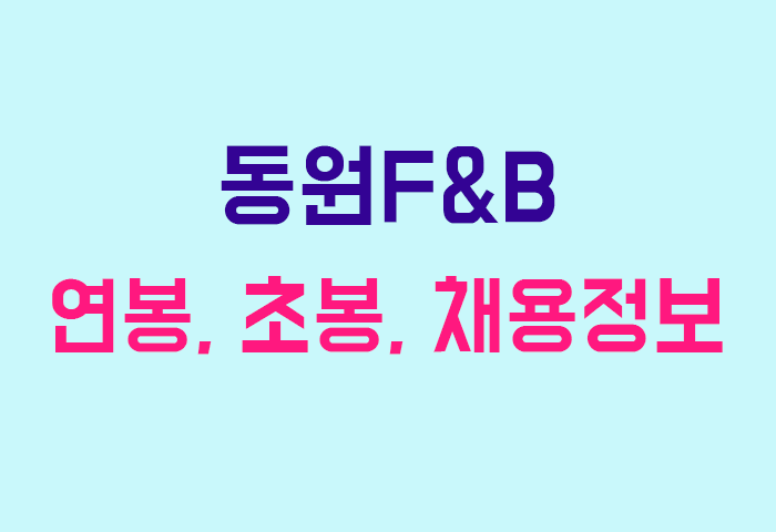 동원F&B 연봉