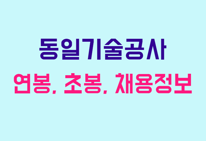 동일기술공사 연봉