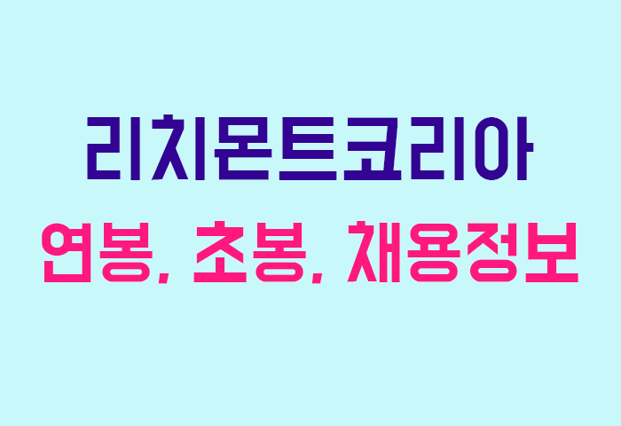 리치몬트코리아 연봉