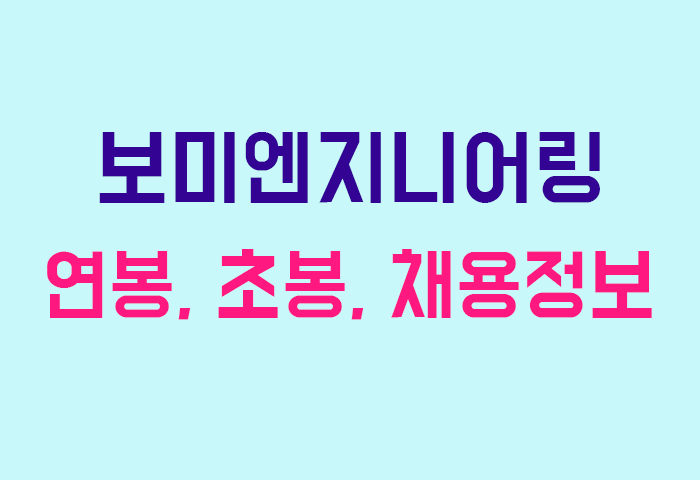 보미엔지니어링 연봉