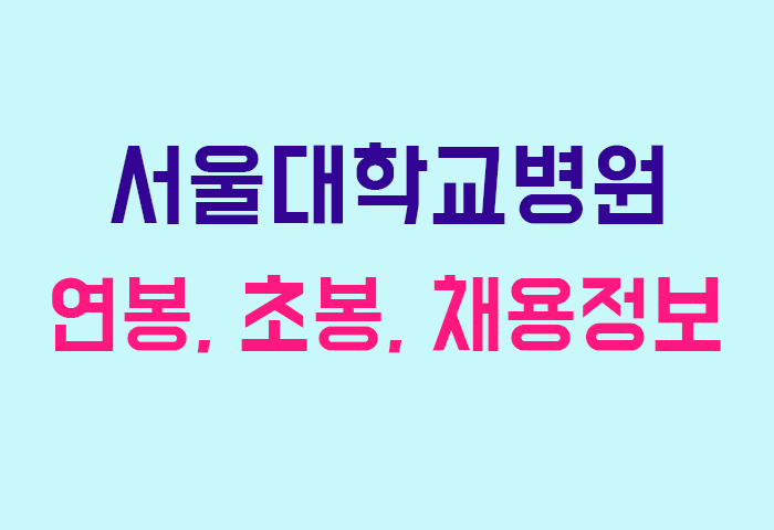 서울대학교병원 연봉