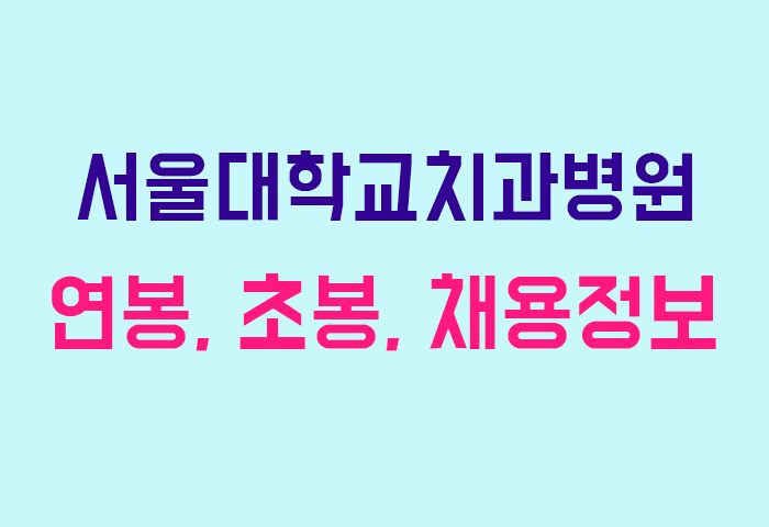 서울대학교치과병원 연봉
