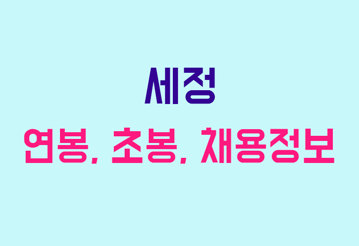 세정 연봉