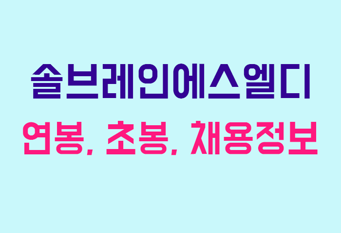 솔브레인에스엘디 연봉