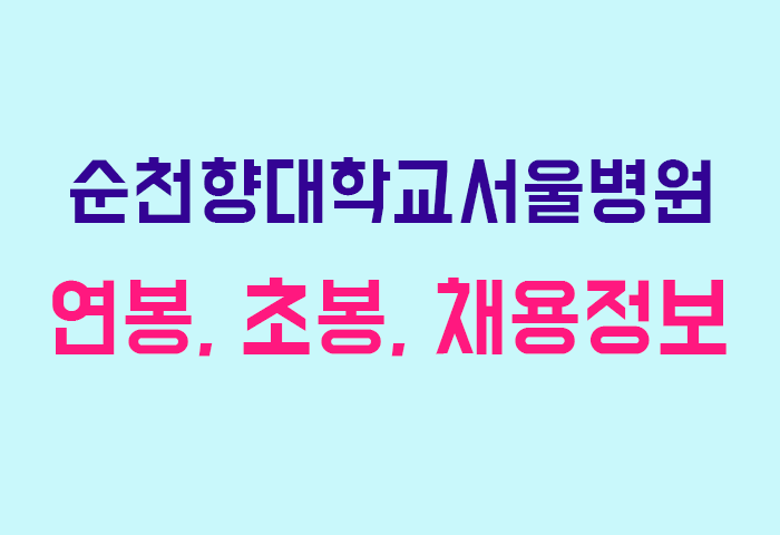 순천향대학교서울병원 연봉