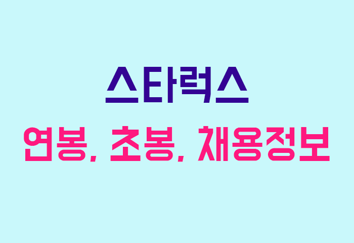 스타럭스 연봉
