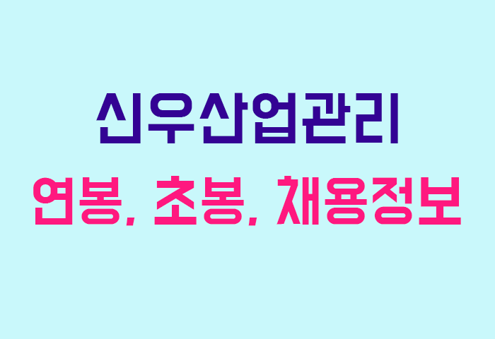 신우산업관리 연봉