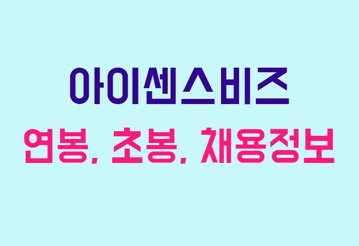 아이센스비즈 연봉