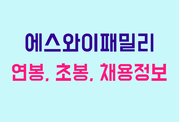 에스와이패밀리 연봉