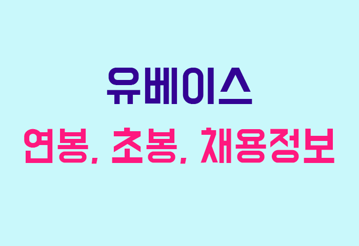 유베이스 연봉