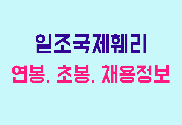 일조국제훼리 연봉