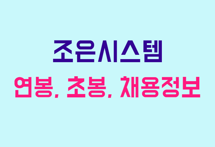 조은시스템 연봉