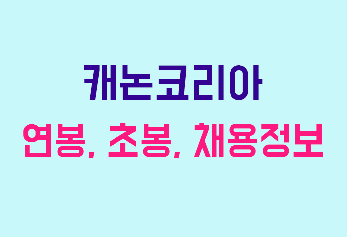 캐논코리아 연봉