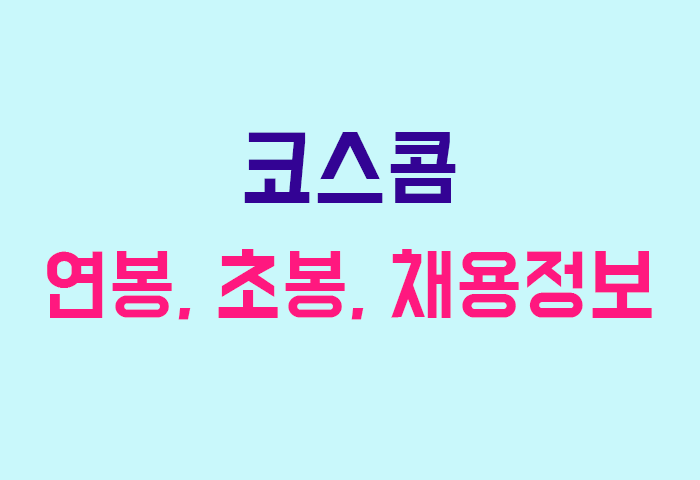 코스콤 연봉