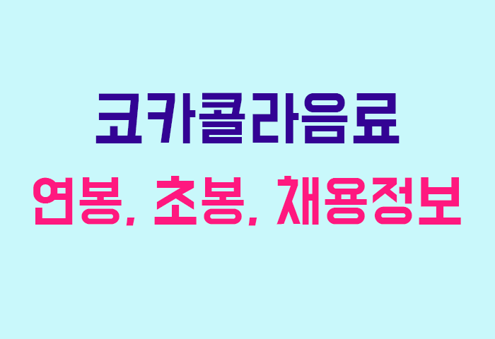 코카콜라음료 연봉