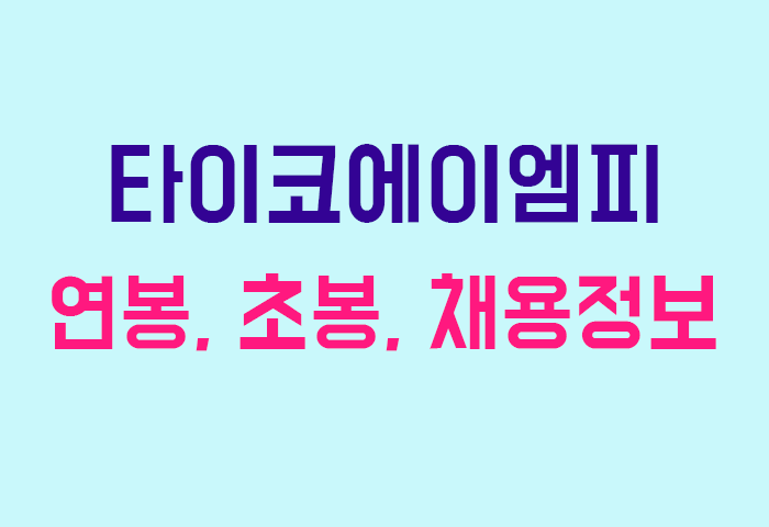 타이코에이엠피 연봉