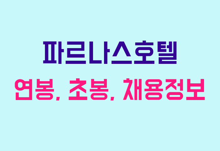 파르나스호텔 연봉