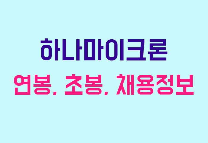 하나마이크론 연봉