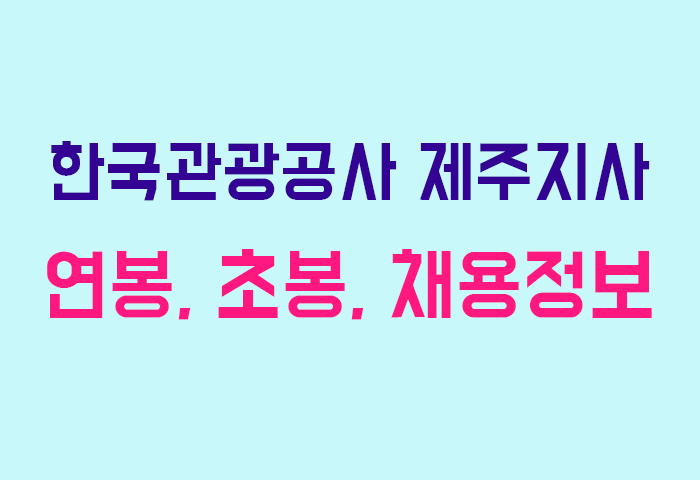 한국관광공사 제주지사 연봉