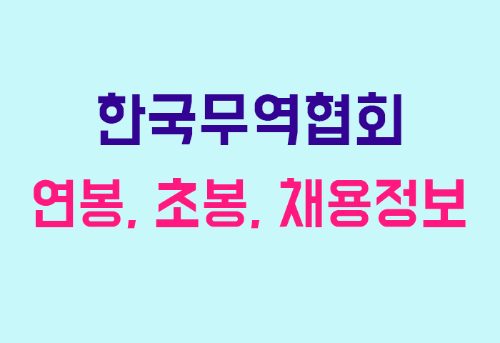 한국무역협회 연봉