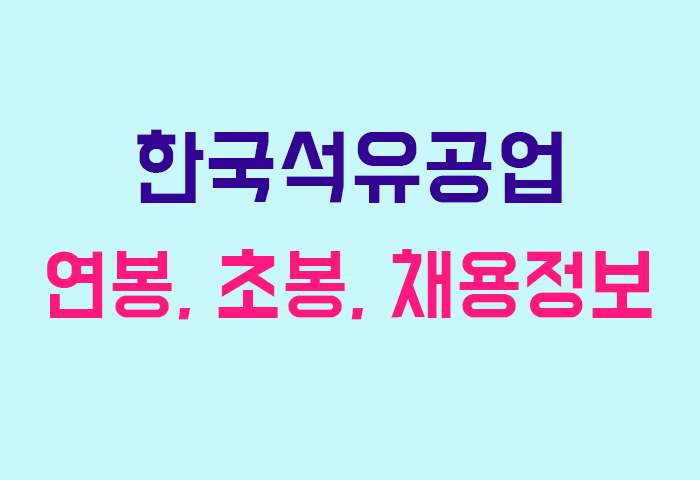 한국석유공업 연봉