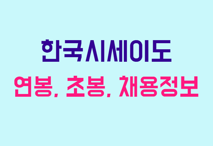 한국시세이도 연봉