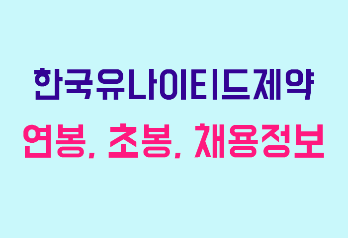 한국유나이티드제약 연봉